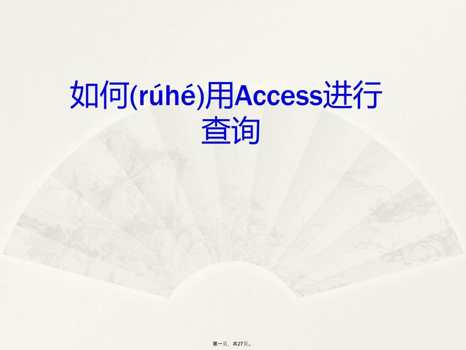 如何用Access进行查询讲课稿_第1页