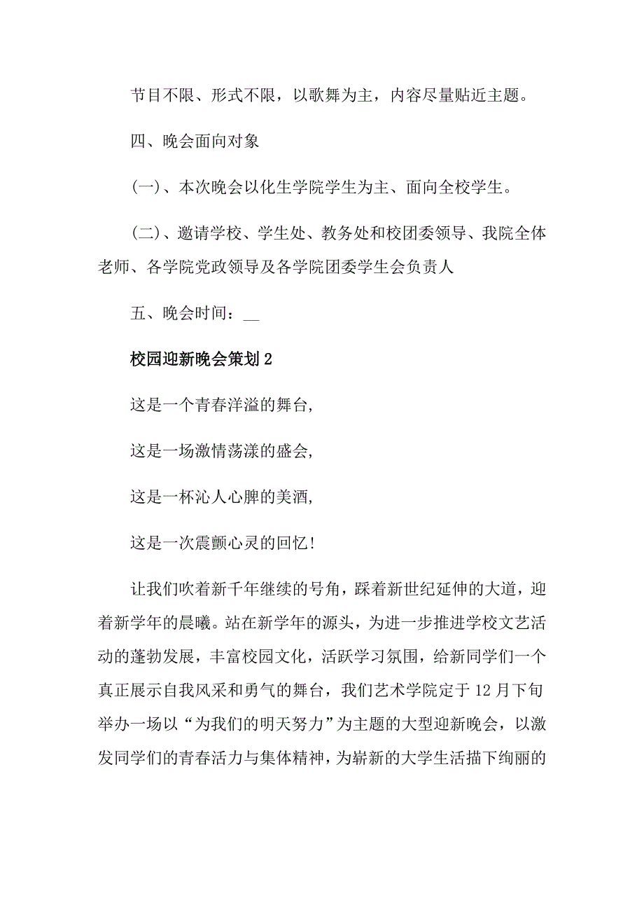 校园迎新晚会策划_第2页