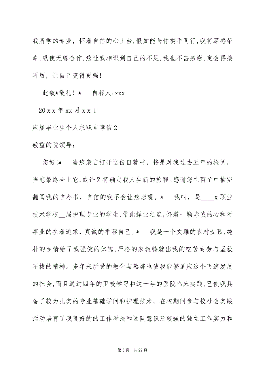 应届毕业生个人求职自荐信_第3页