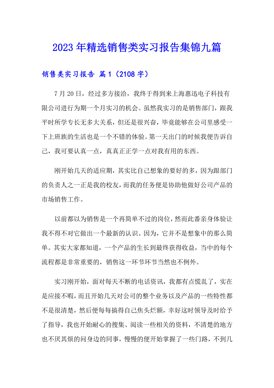 2023年精选销售类实习报告集锦九篇_第1页