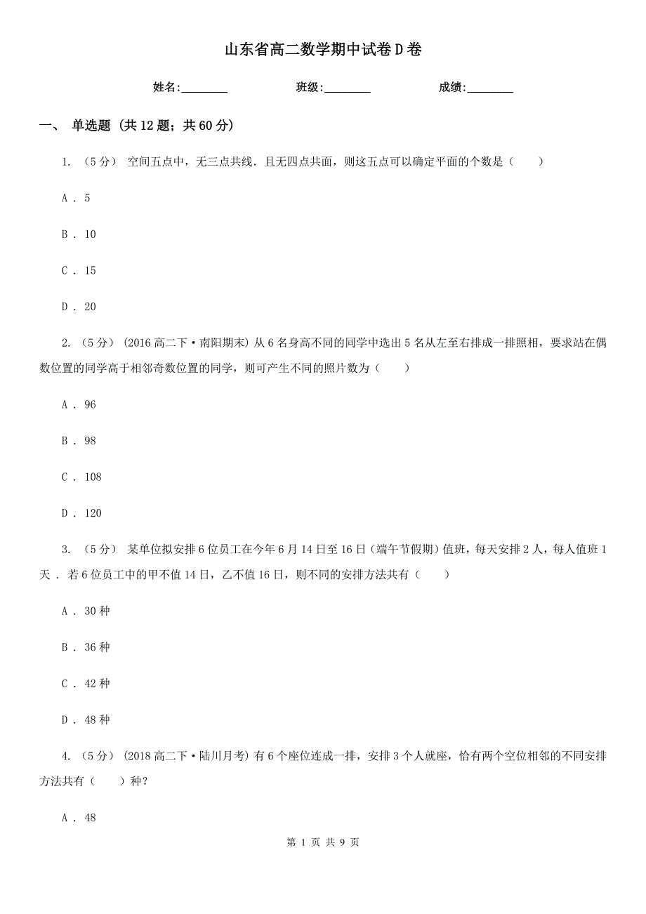 山东省高二数学期中试卷D卷_第1页