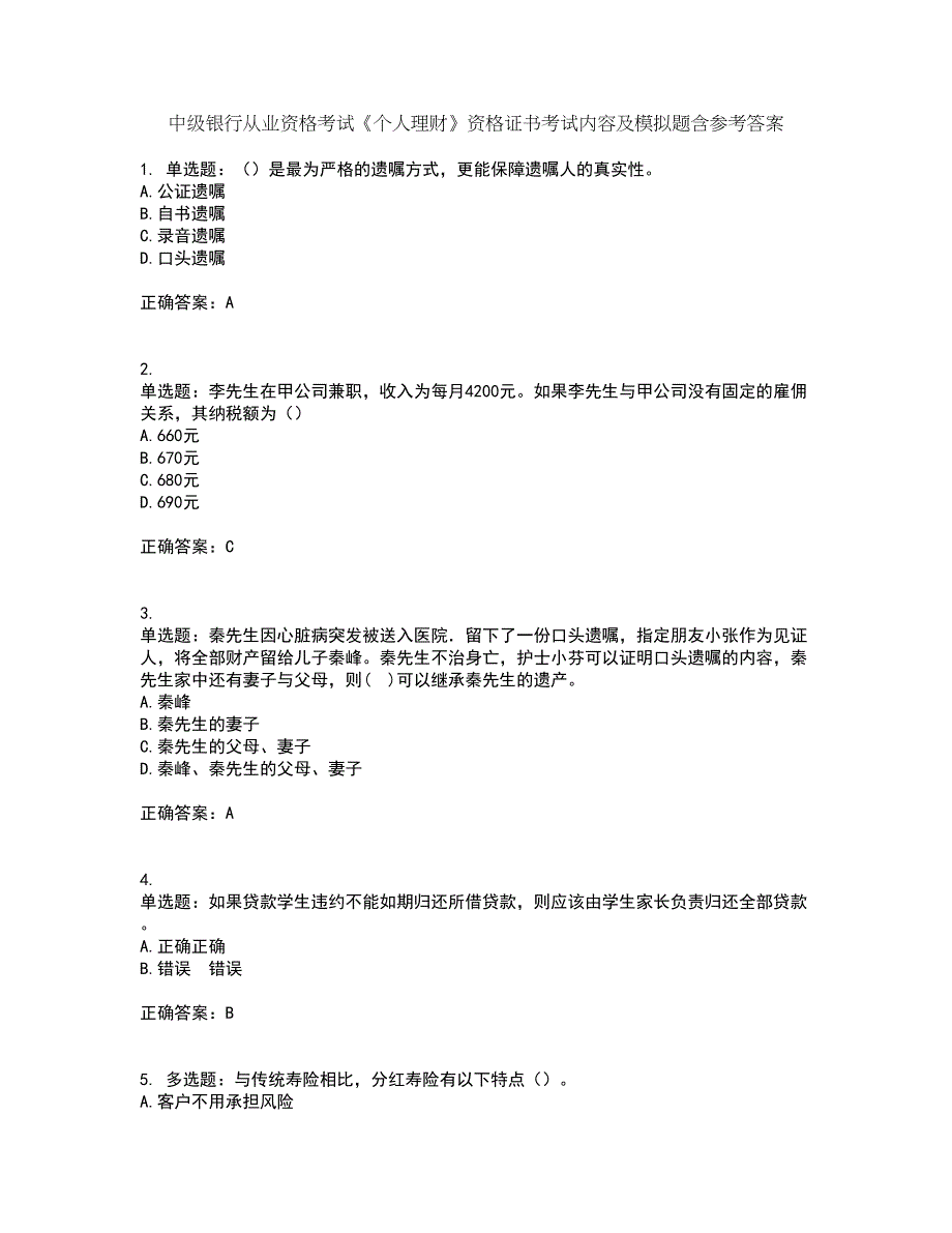 中级银行从业资格考试《个人理财》资格证书考试内容及模拟题含参考答案48_第1页