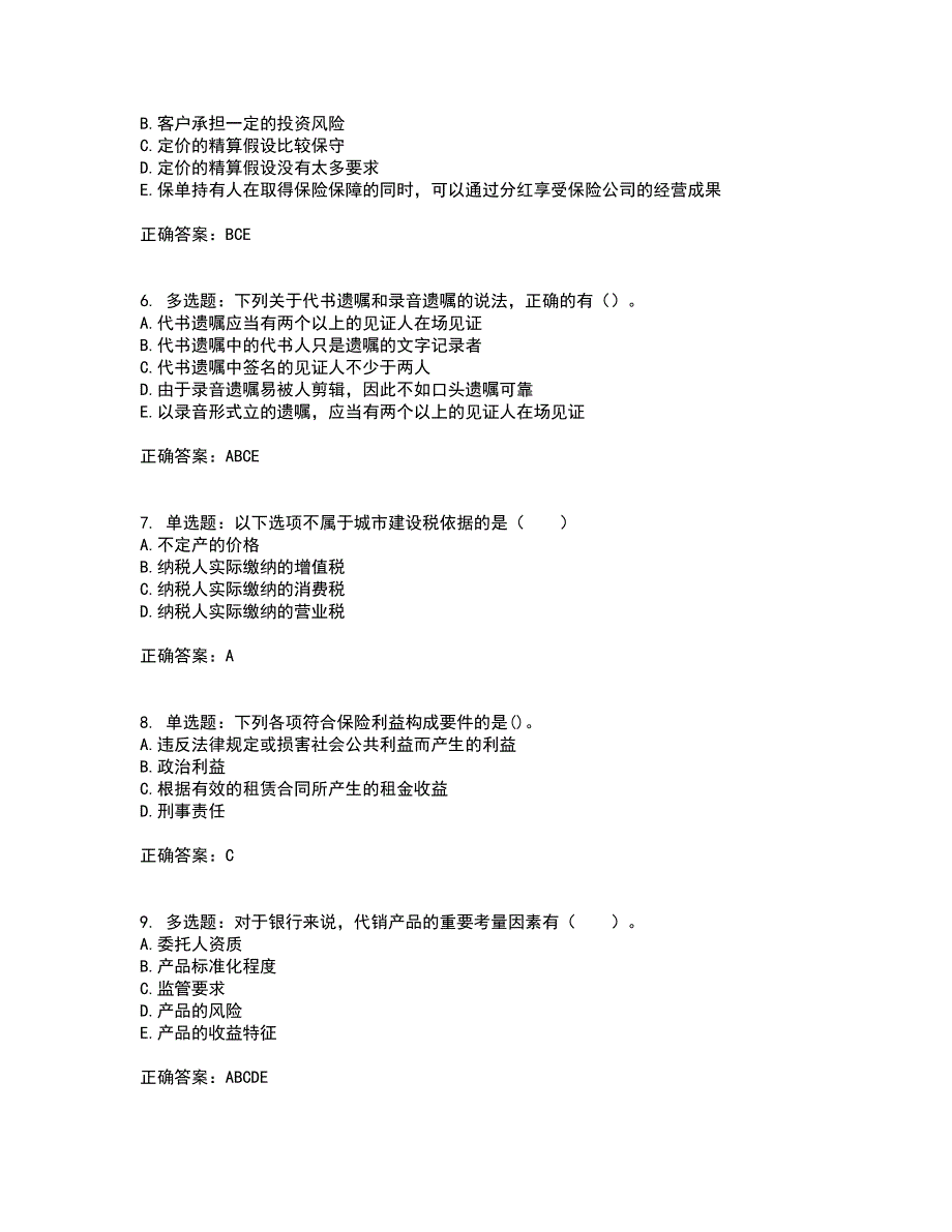 中级银行从业资格考试《个人理财》资格证书考试内容及模拟题含参考答案48_第2页