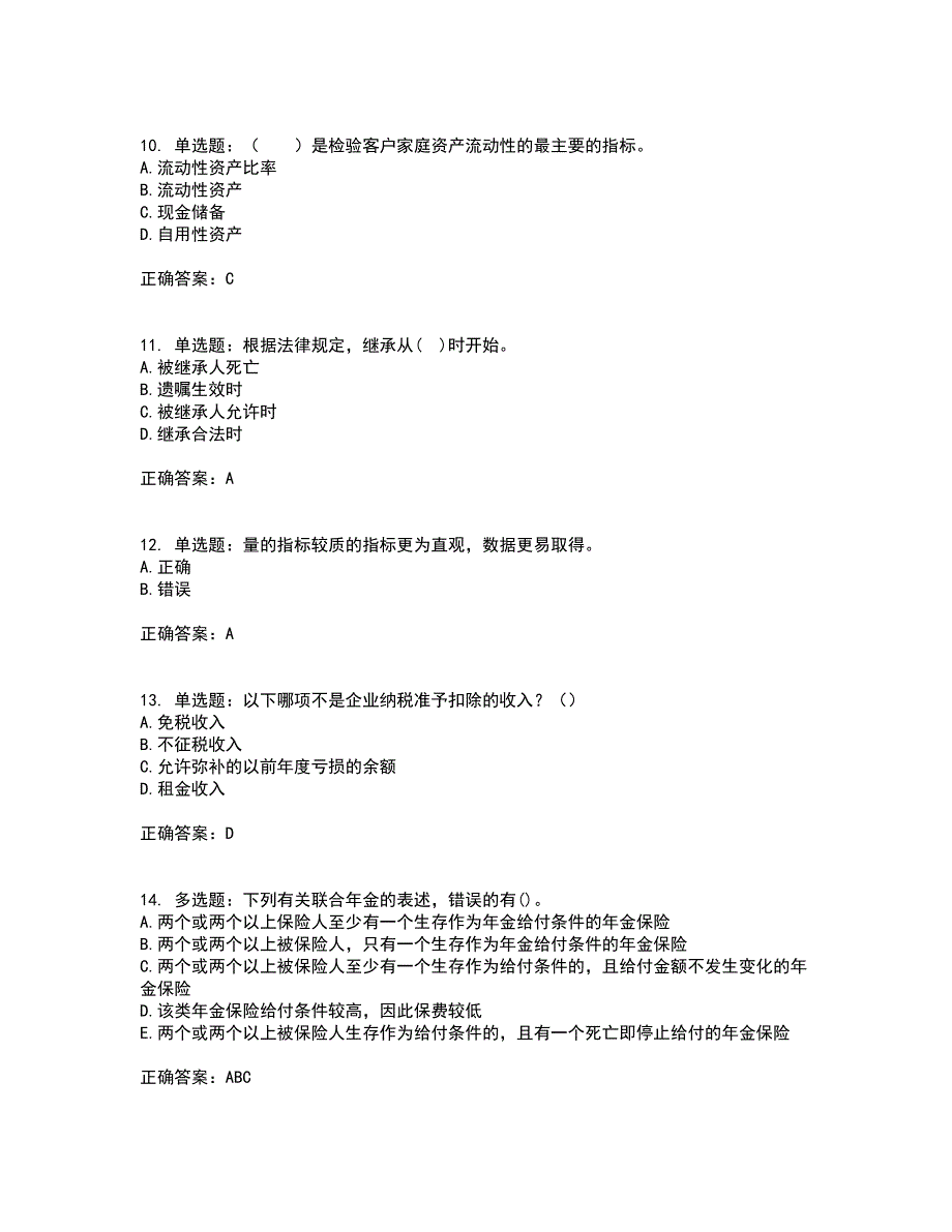 中级银行从业资格考试《个人理财》资格证书考试内容及模拟题含参考答案48_第3页