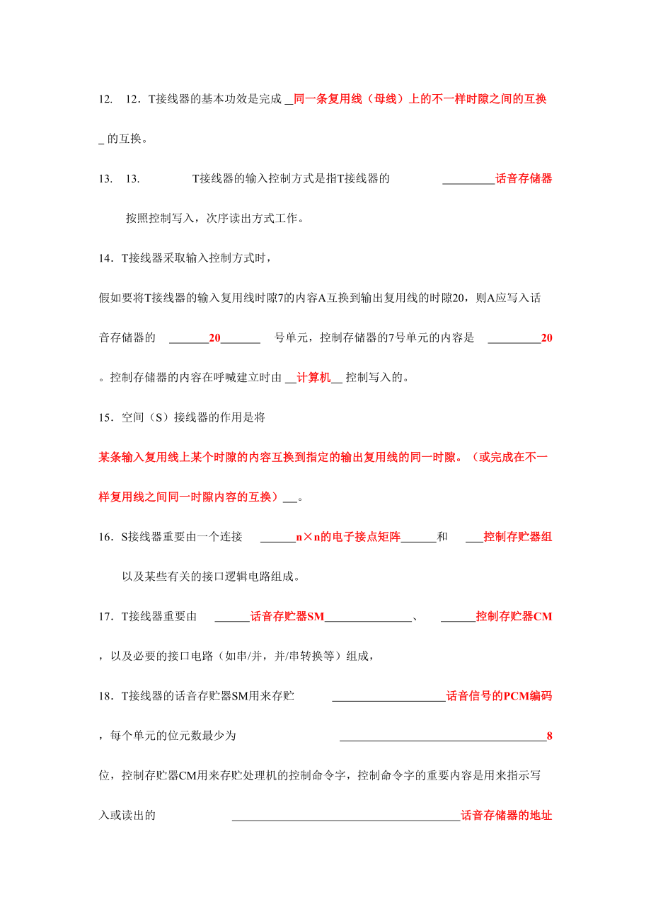 2024年现代交换技术期末试题库_第2页