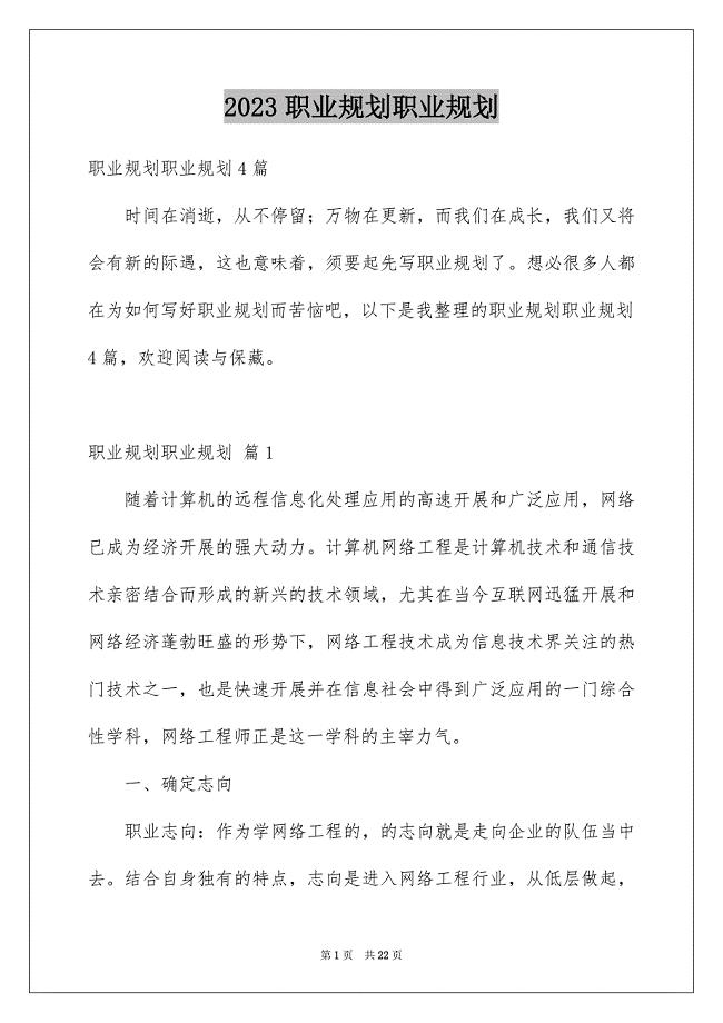 2023年职业规划职业规划184范文.docx