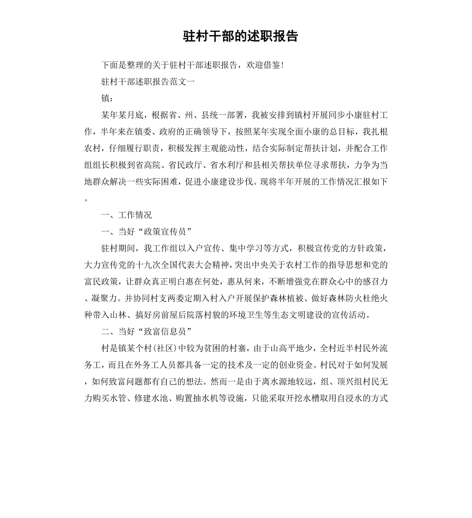 驻村干部的述职报告_第1页