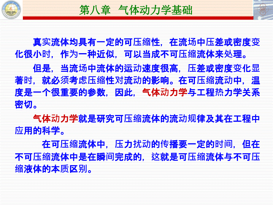 第八章气体动力学基础_第1页