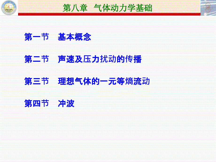 第八章气体动力学基础_第2页