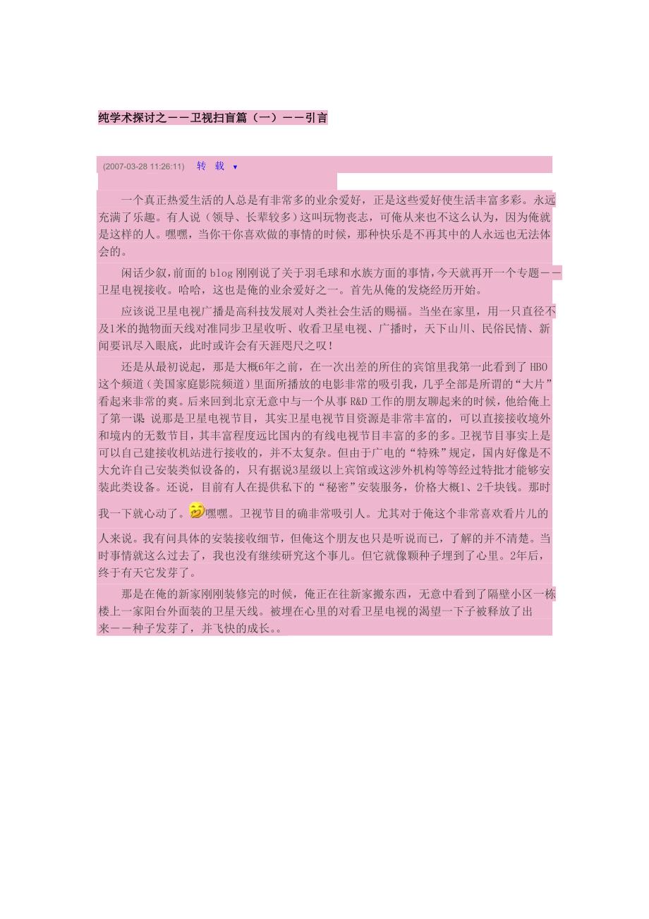 卫星天线锅扫盲.doc_第1页