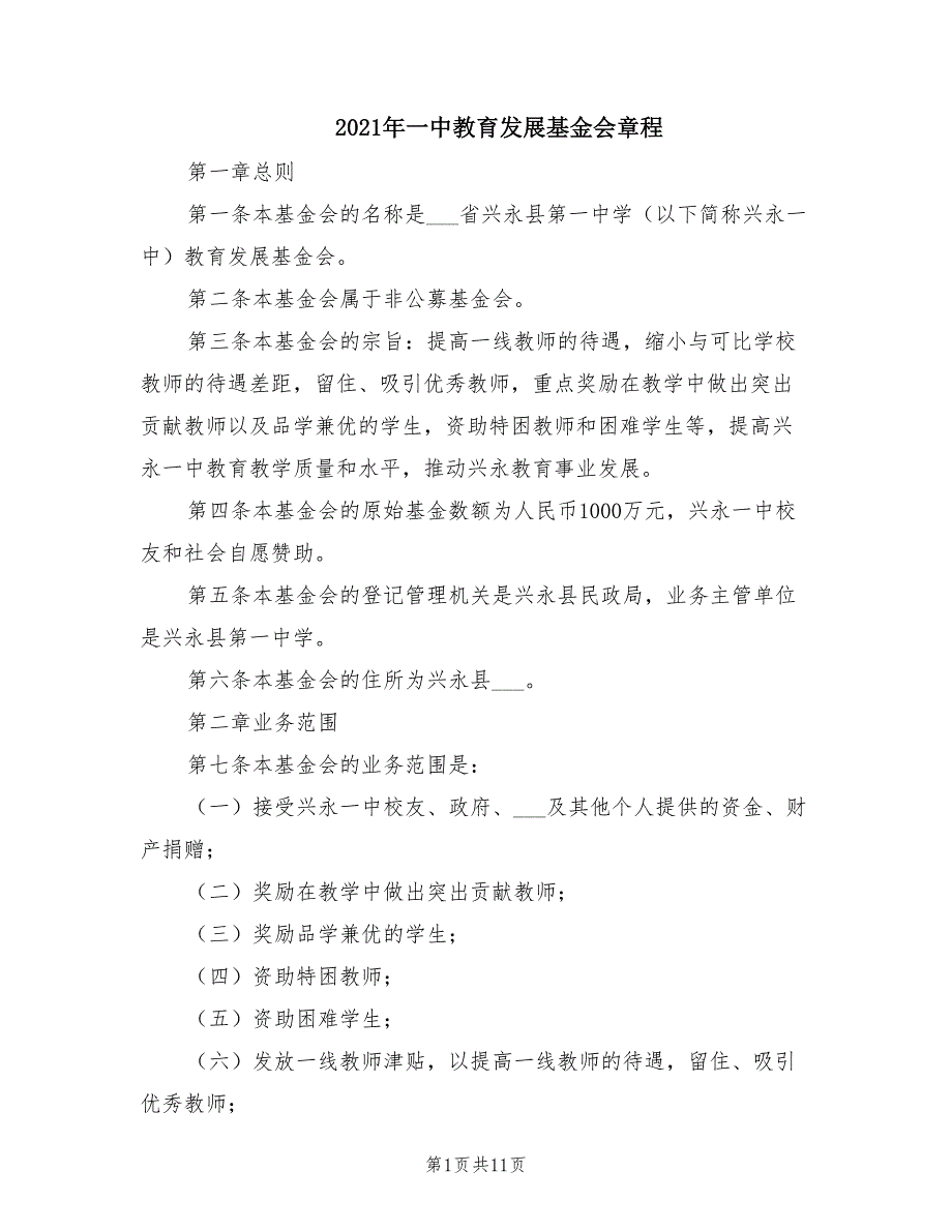 2021年一中教育发展基金会章程.doc_第1页