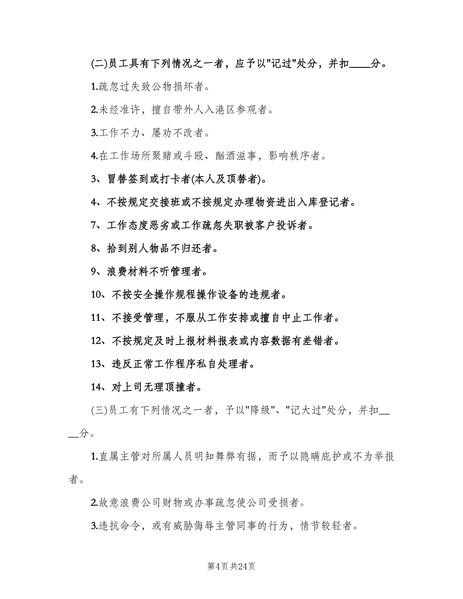 公司奖惩制度改模板（四篇）.doc_第4页