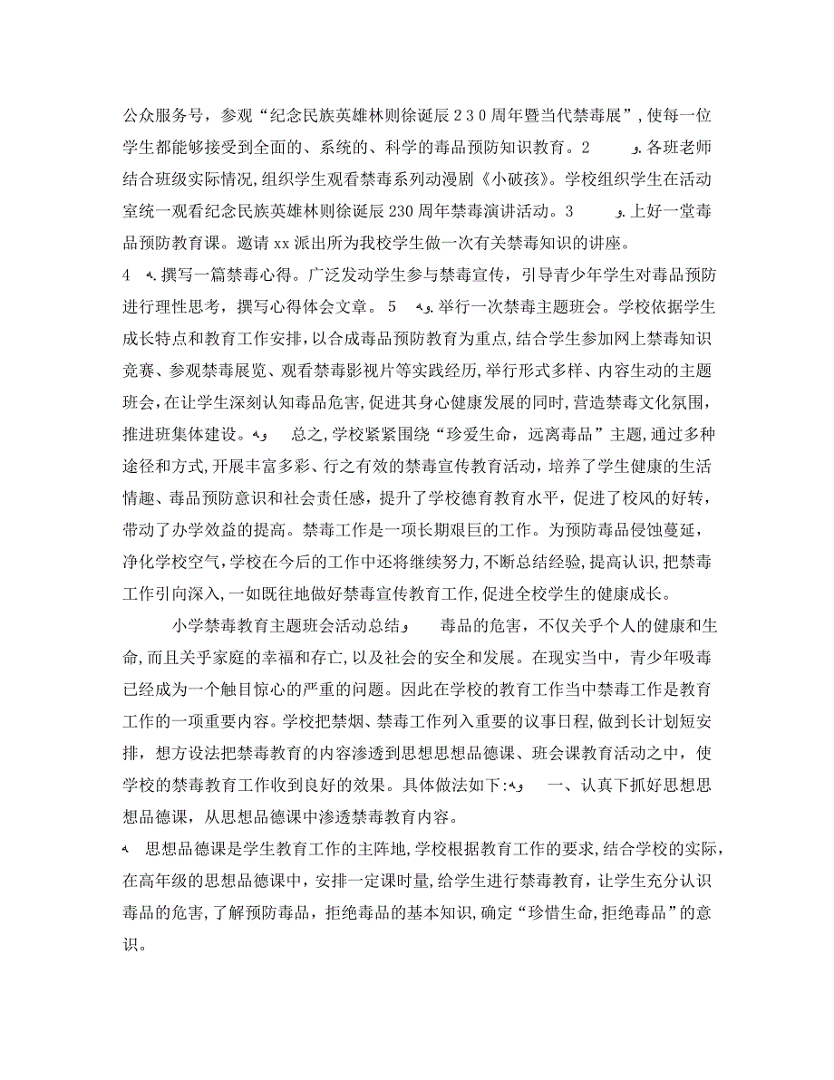 小学禁毒教育主题班会活动总结学校禁毒主题宣传活动总结5篇._第2页