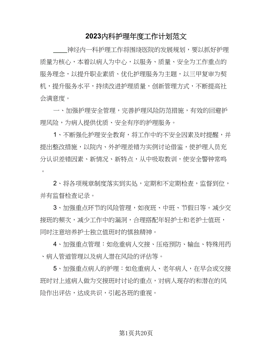 2023内科护理年度工作计划范文（5篇）_第1页