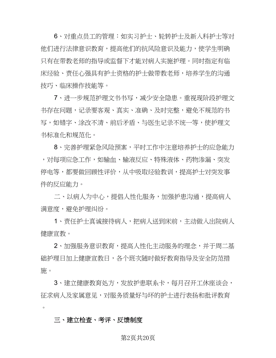 2023内科护理年度工作计划范文（5篇）_第2页