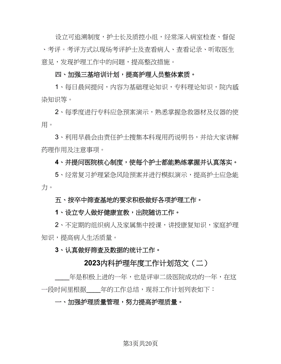 2023内科护理年度工作计划范文（5篇）_第3页