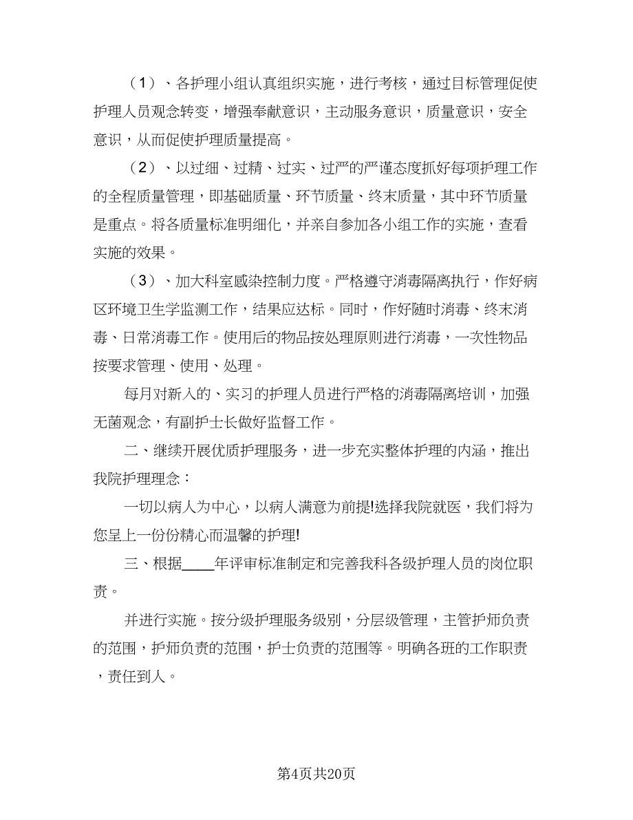 2023内科护理年度工作计划范文（5篇）_第4页