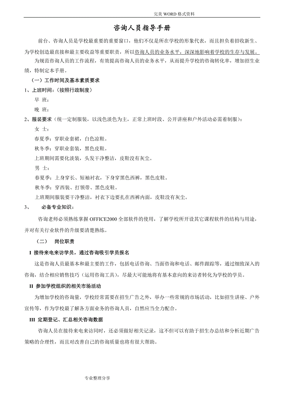 培训学校咨询人员指导手册范本.doc_第1页