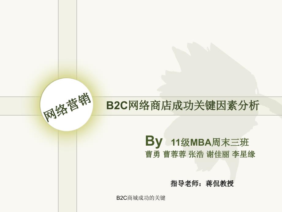 B2C商城成功的关键_第1页