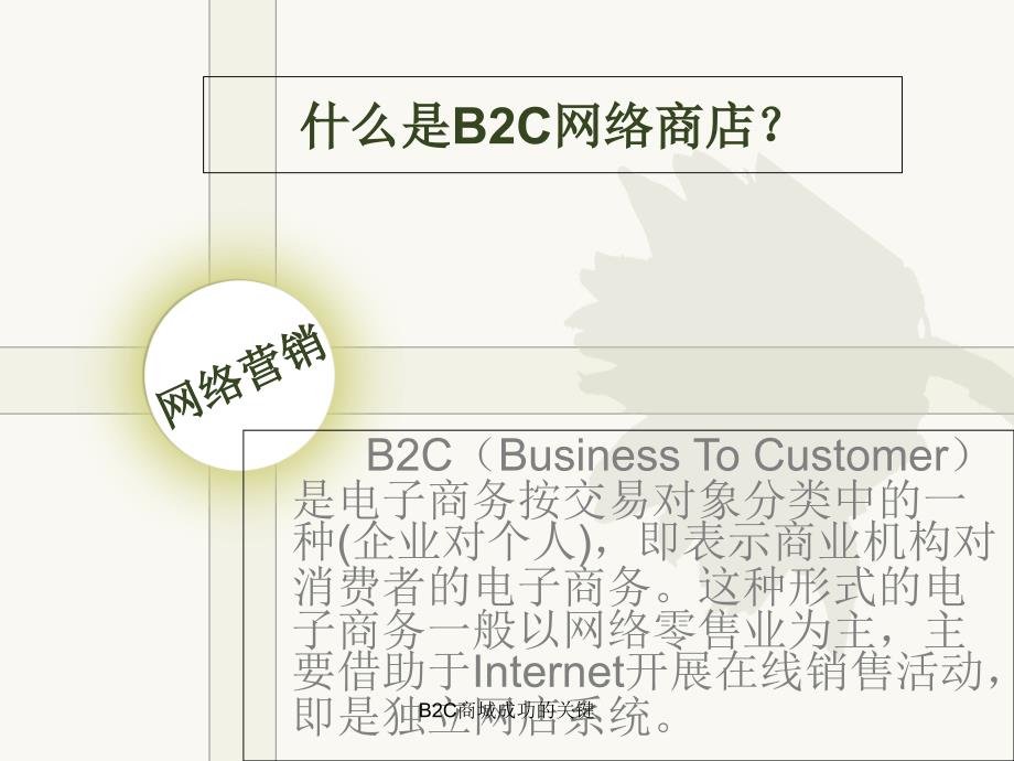 B2C商城成功的关键_第2页