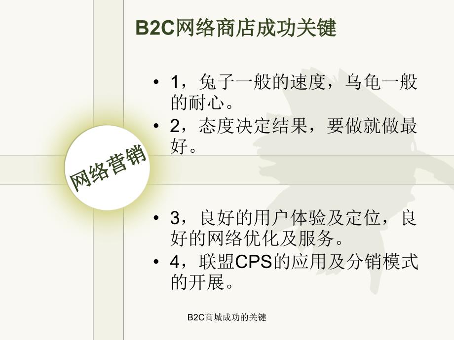 B2C商城成功的关键_第4页