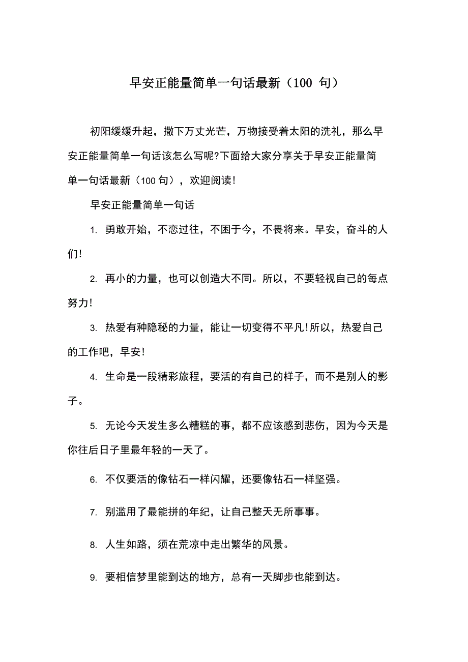 早安正能量简单一句话最新(100句)_第1页