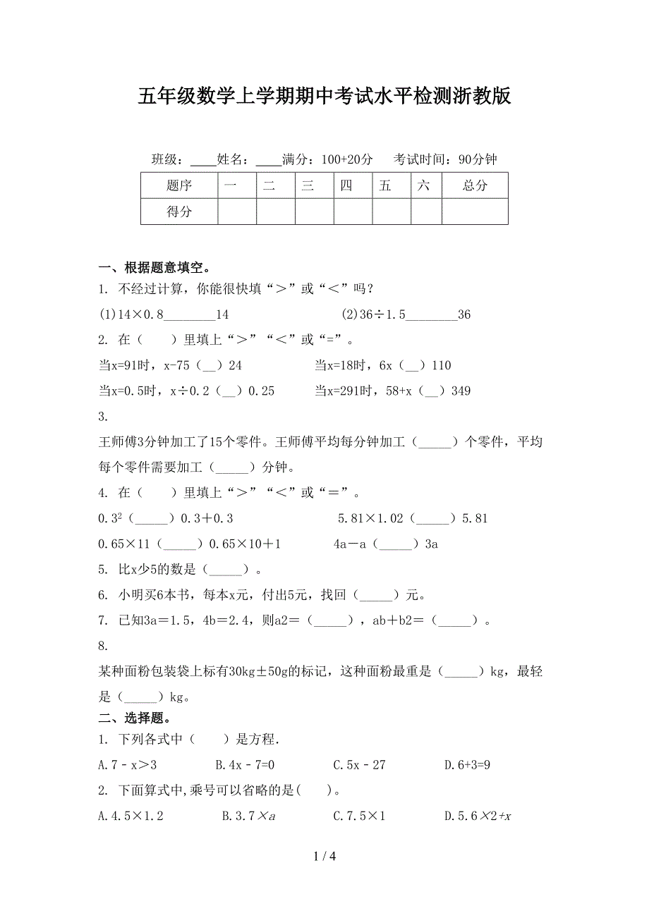 五年级数学上学期期中考试水平检测浙教版_第1页