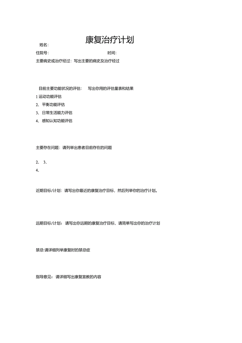 康复计划模板_第1页