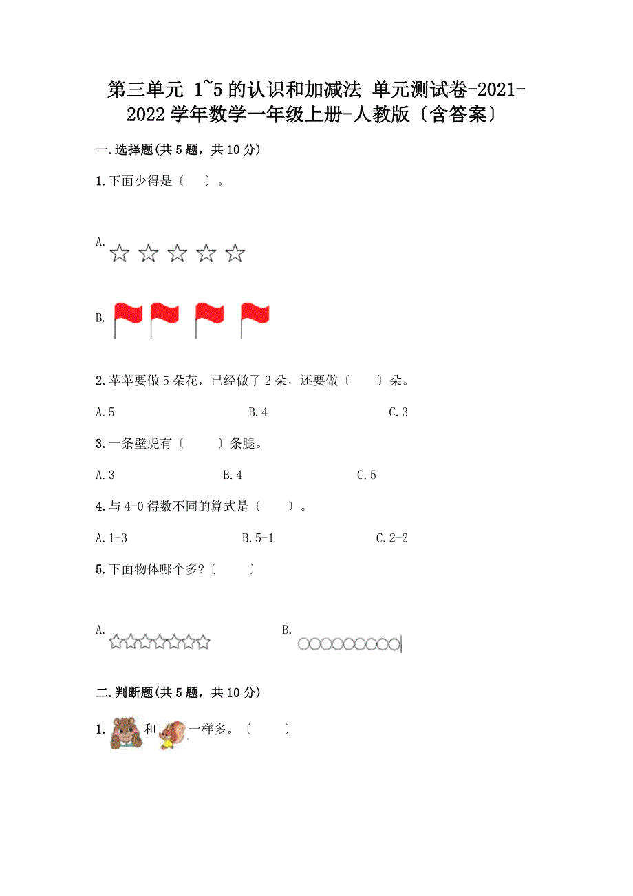 数学一年级上册第一单元-1-5的认识和加减法-测试卷及完整答案(全国通用).docx_第1页