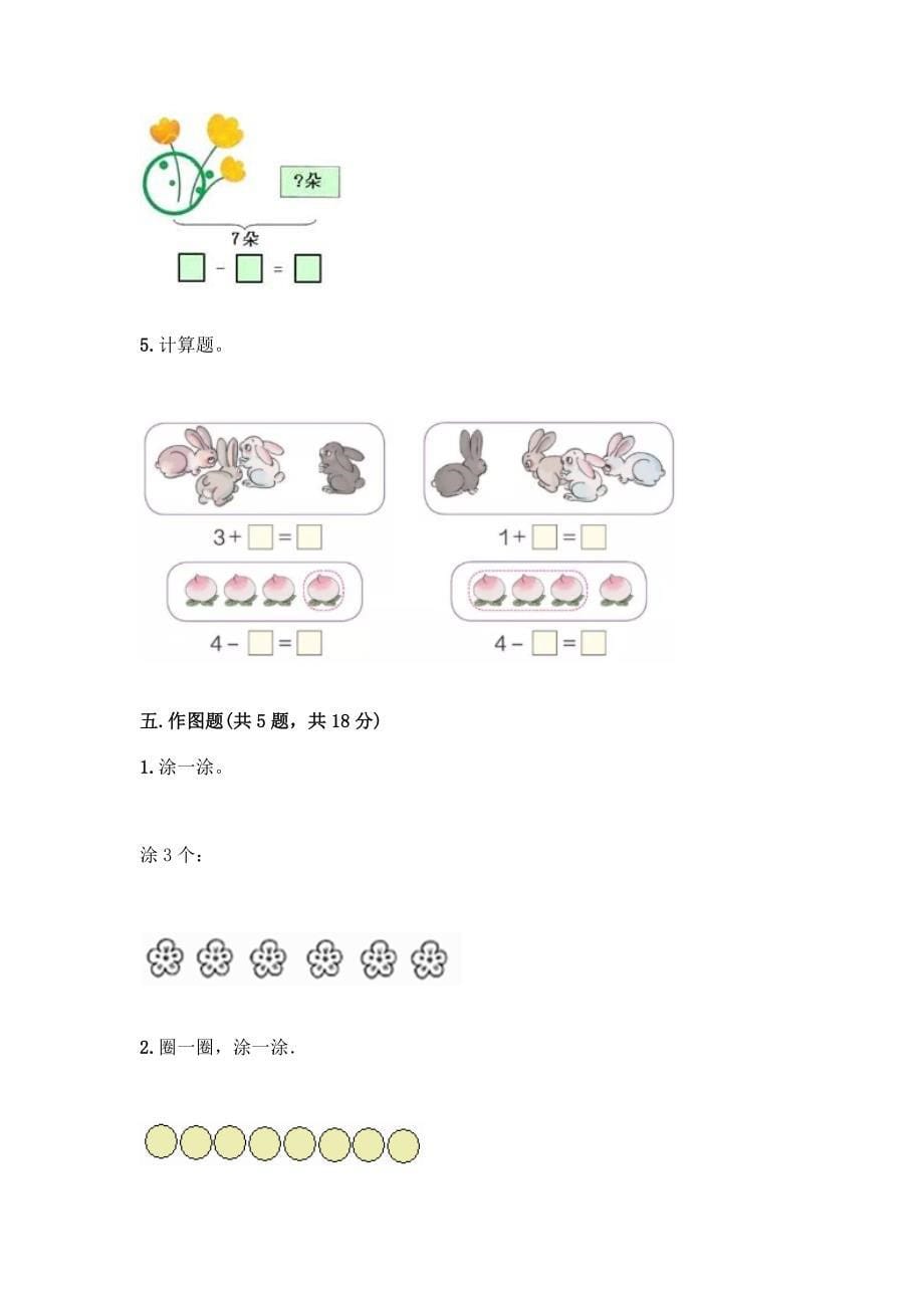 数学一年级上册第一单元-1-5的认识和加减法-测试卷及完整答案(全国通用).docx_第5页