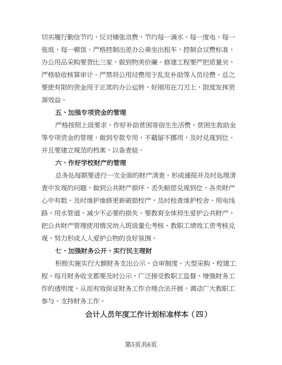 会计人员年度工作计划标准样本（四篇）.doc_第5页