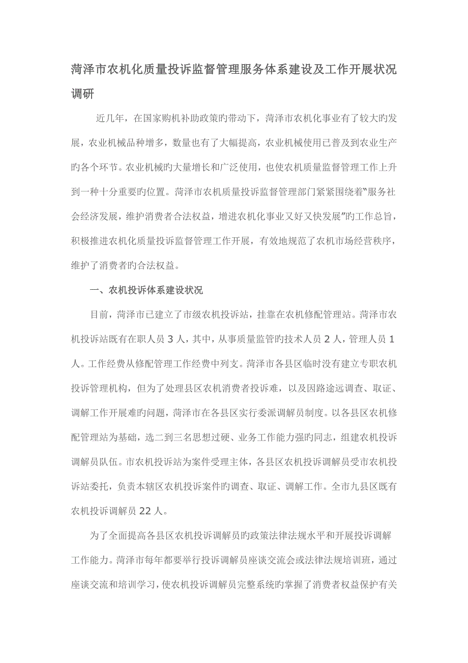 菏泽市农机化质量投诉监督管理服务体系建设及工作开展情况调研.doc_第1页