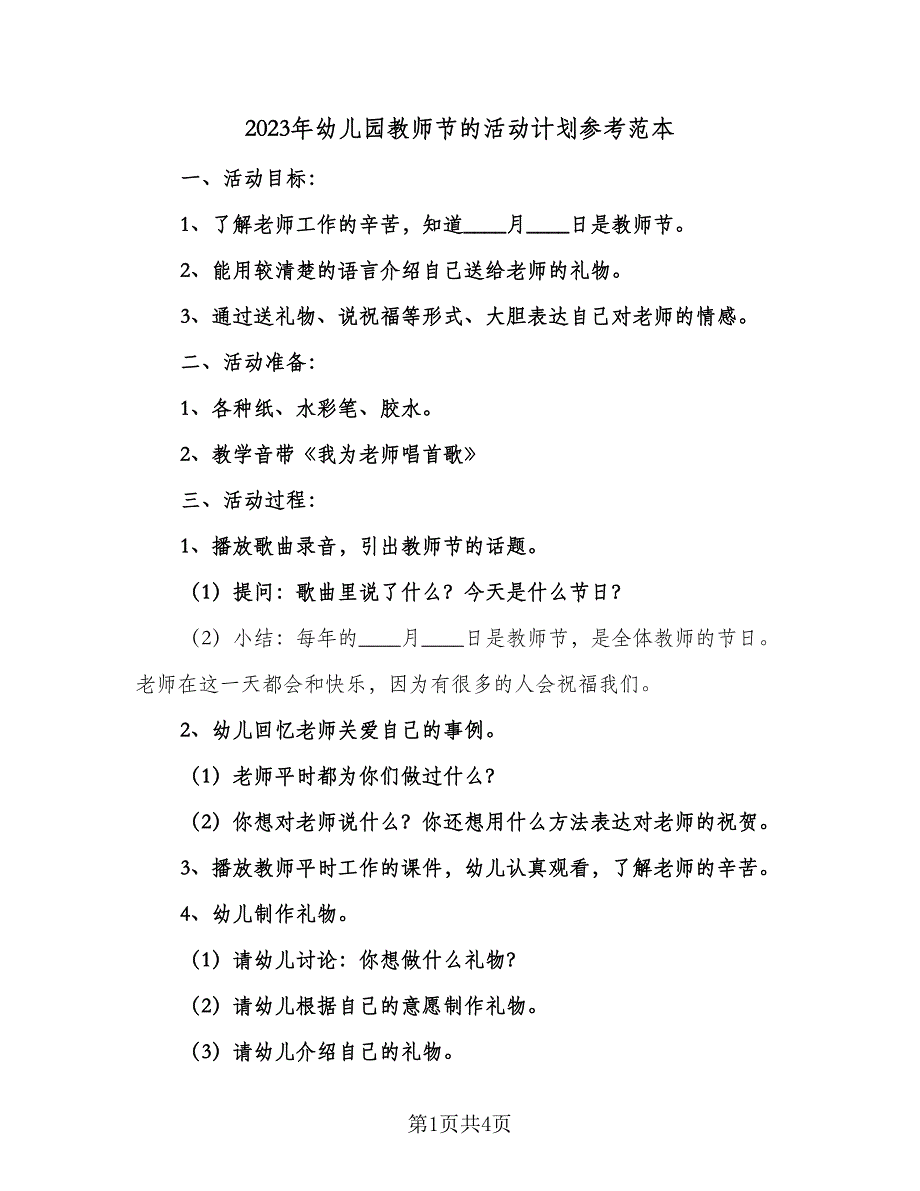 2023年幼儿园教师节的活动计划参考范本（二篇）_第1页