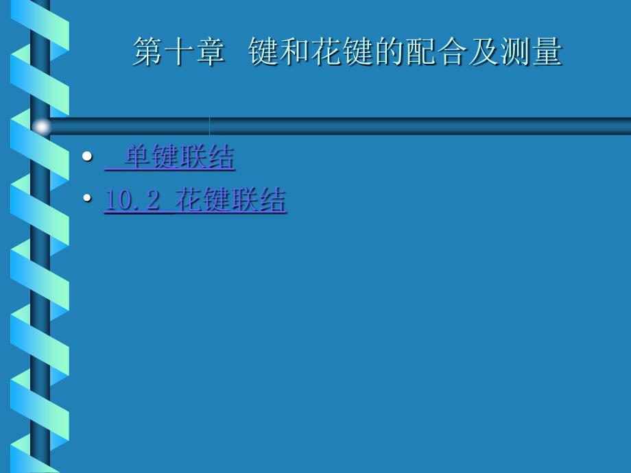 键和花键的配合_第1页