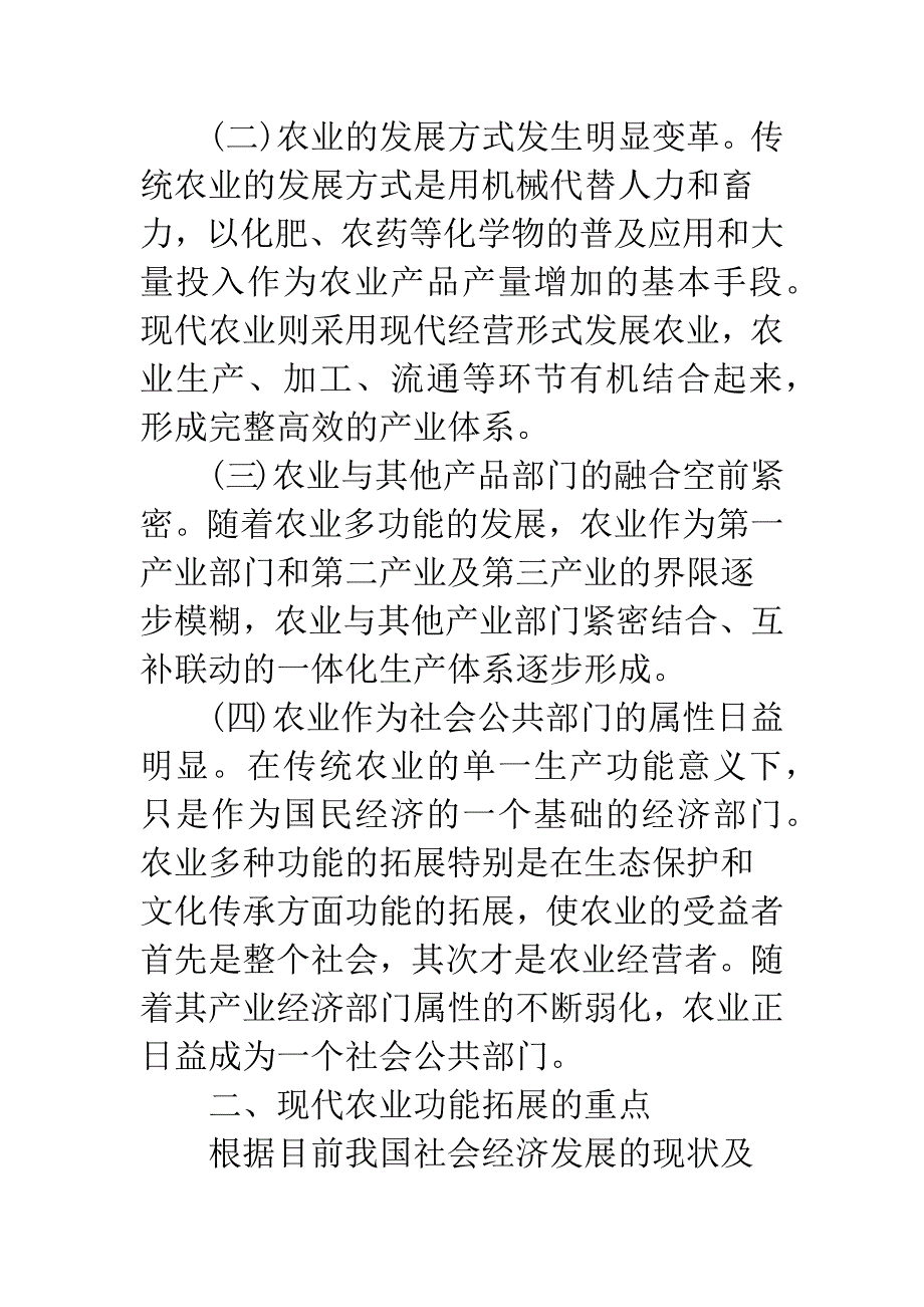 我国现代农业的功能和发展方略_第2页