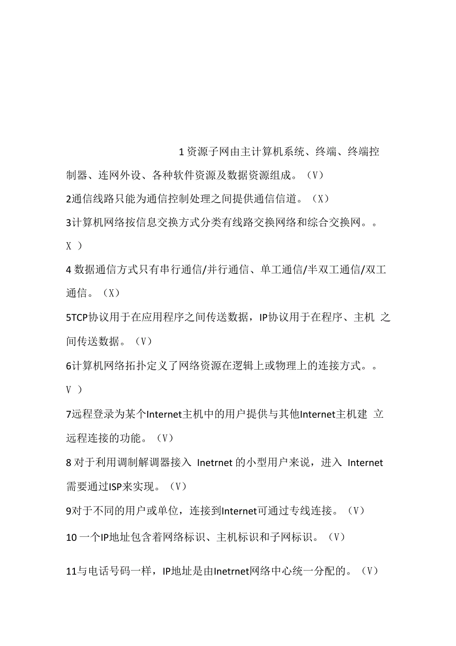 计算机网络判断题一_第1页