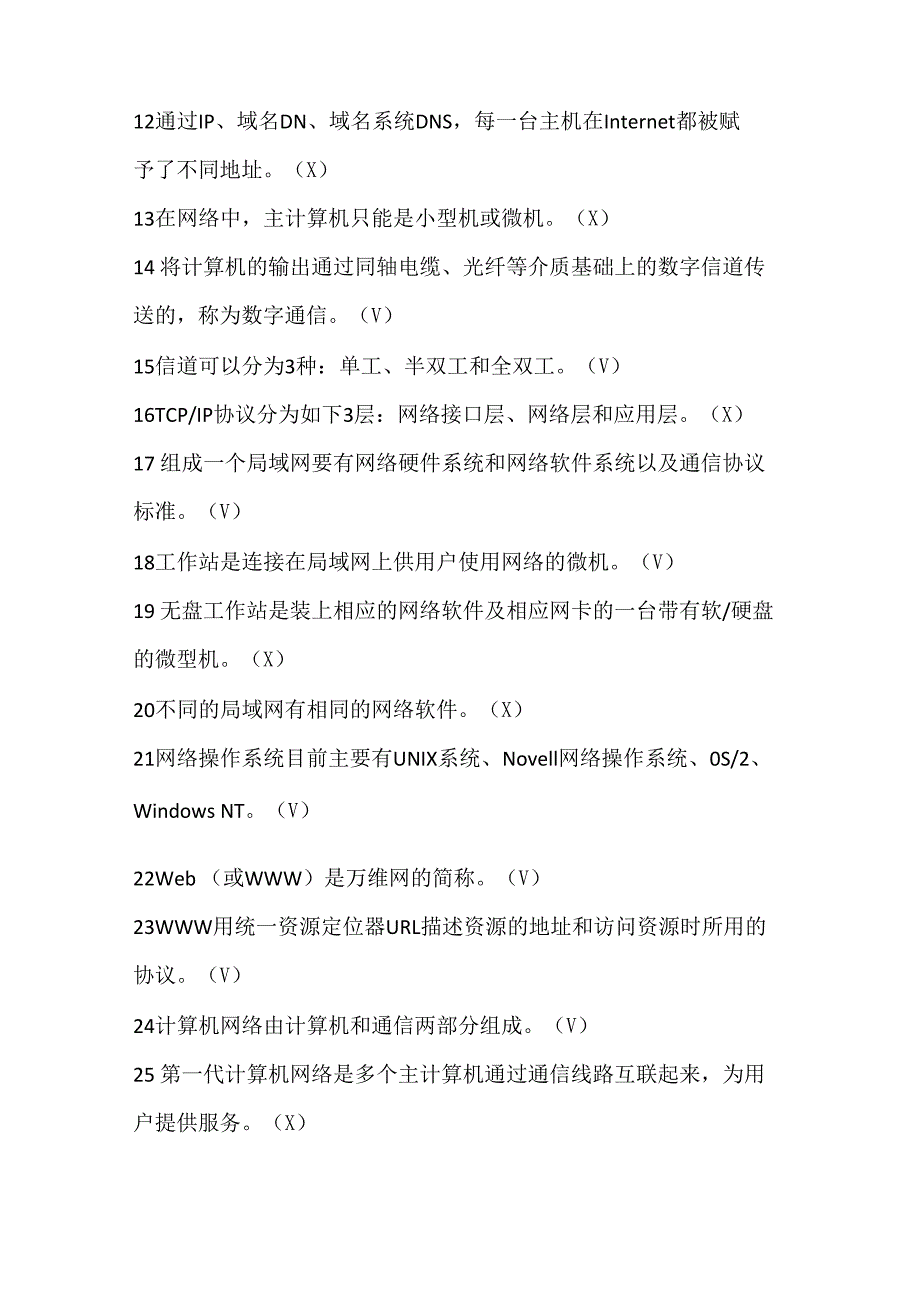 计算机网络判断题一_第2页