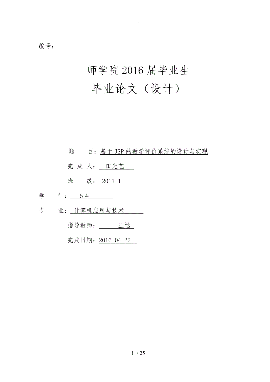 基于JSP的教学评价系统的设计与实现(含源文件)_第1页