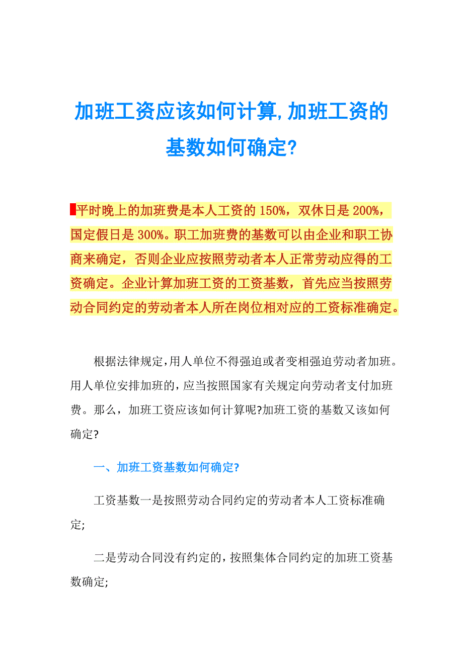 加班工资应该如何计算,加班工资的基数如何确定-.doc_第1页