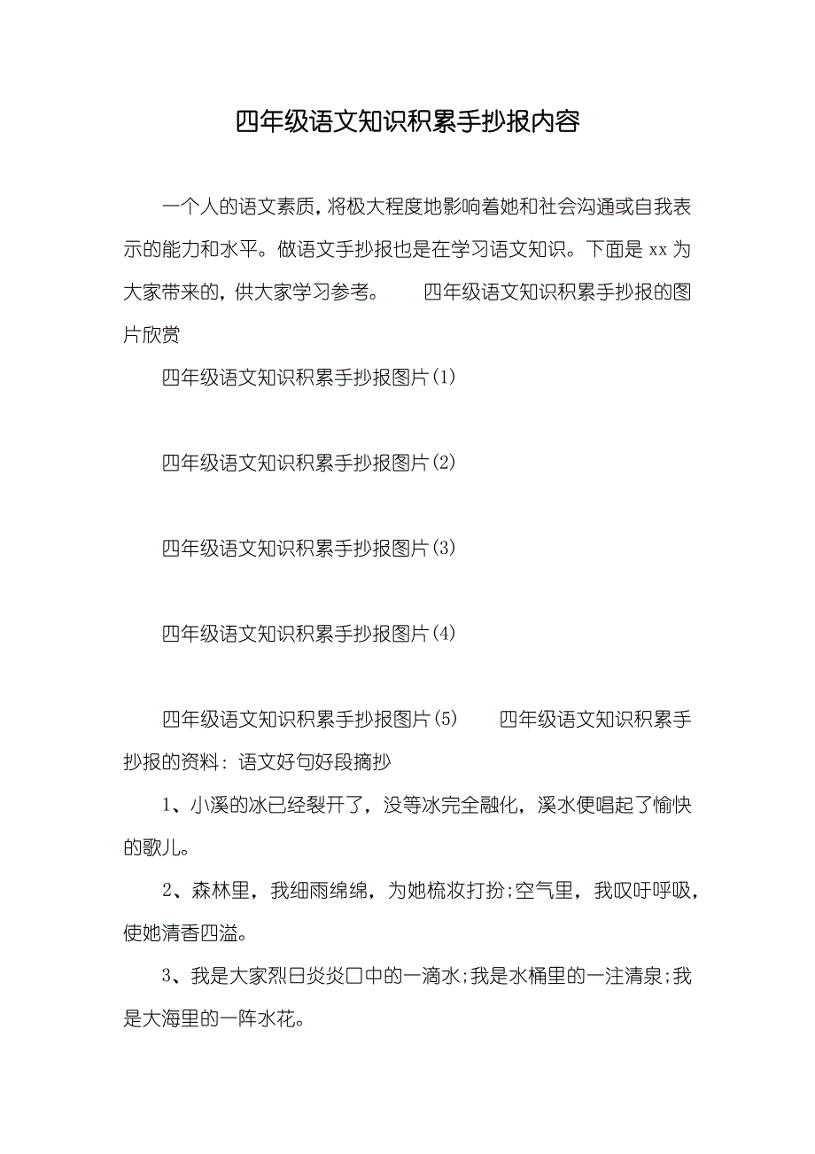 四年级语文知识积累手抄报内容_第1页