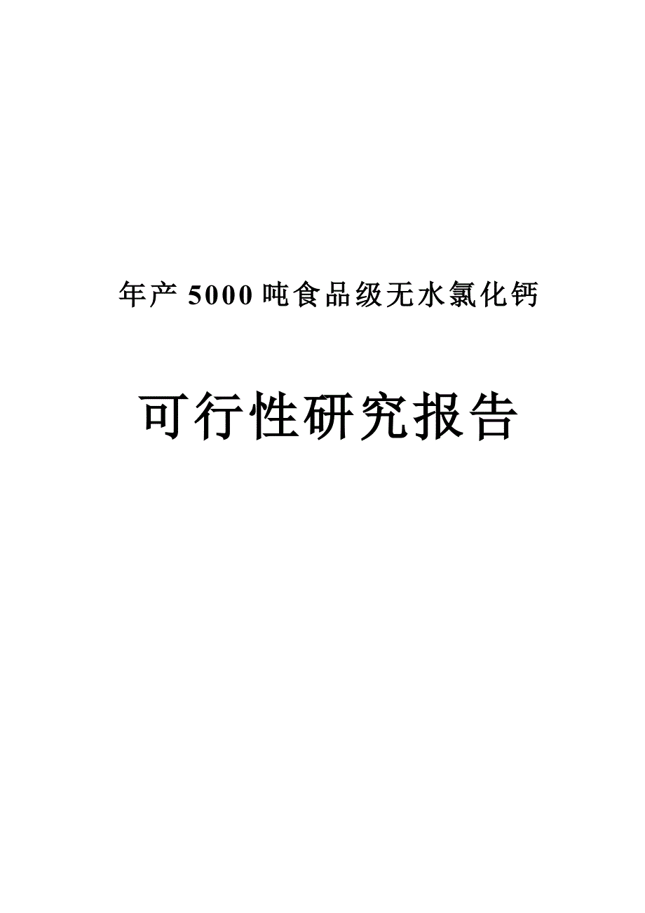 年产15000吨食品级无水氯化钙可行性研究报告_第1页