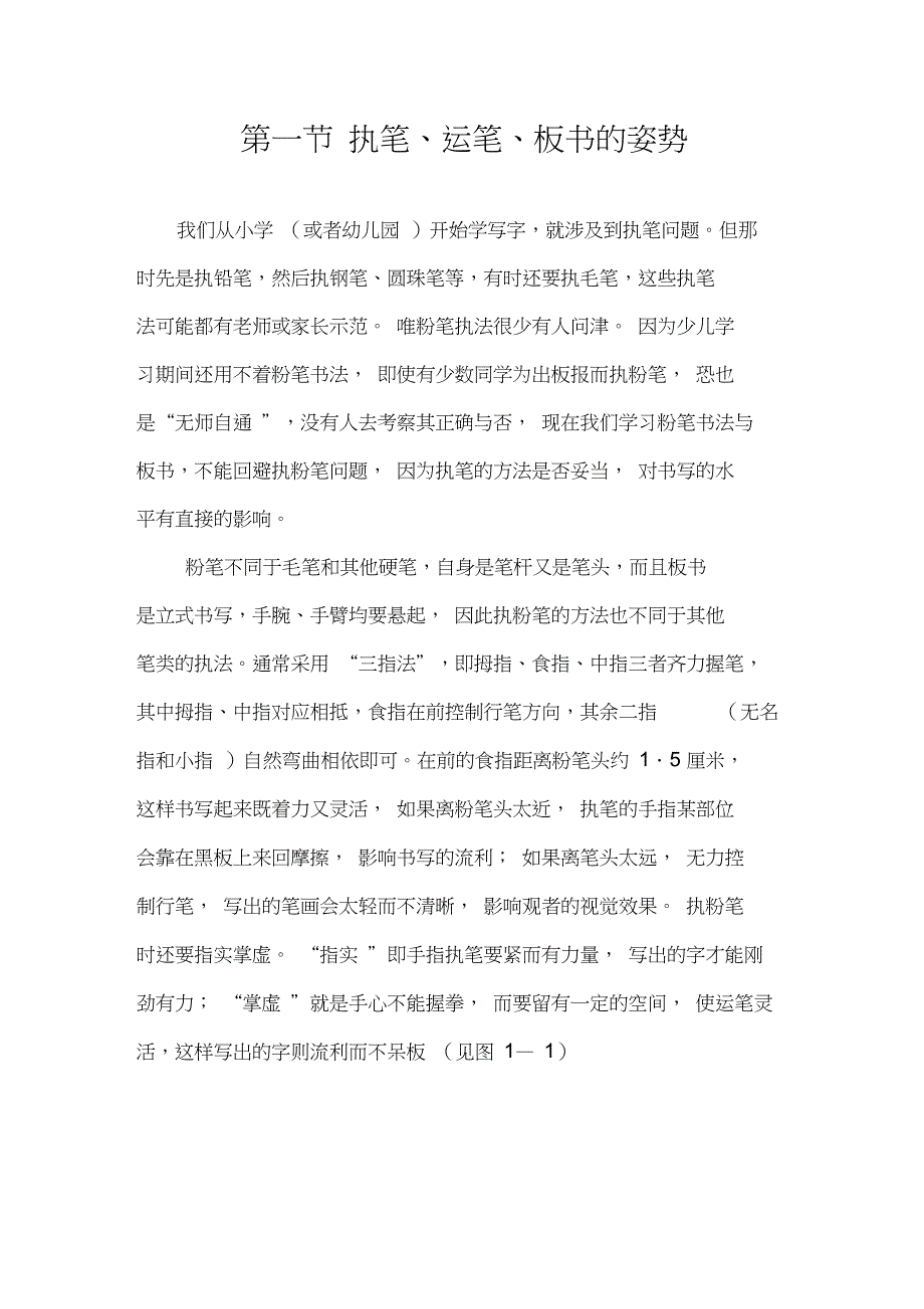 (完整word版)粉笔字(一)粉笔执笔_第1页