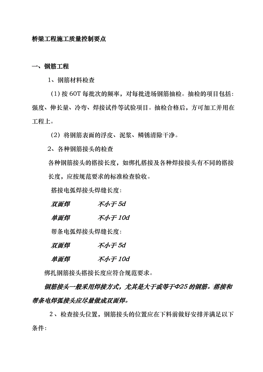 试论桥梁工程施工质量控制要点_第2页