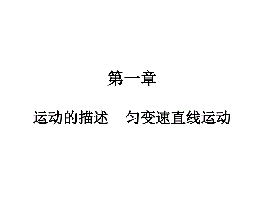 高考物理一轮复习典例精析第一章运动的描述匀速直线运动可编辑文字版_第1页