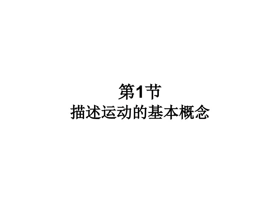 高考物理一轮复习典例精析第一章运动的描述匀速直线运动可编辑文字版_第2页