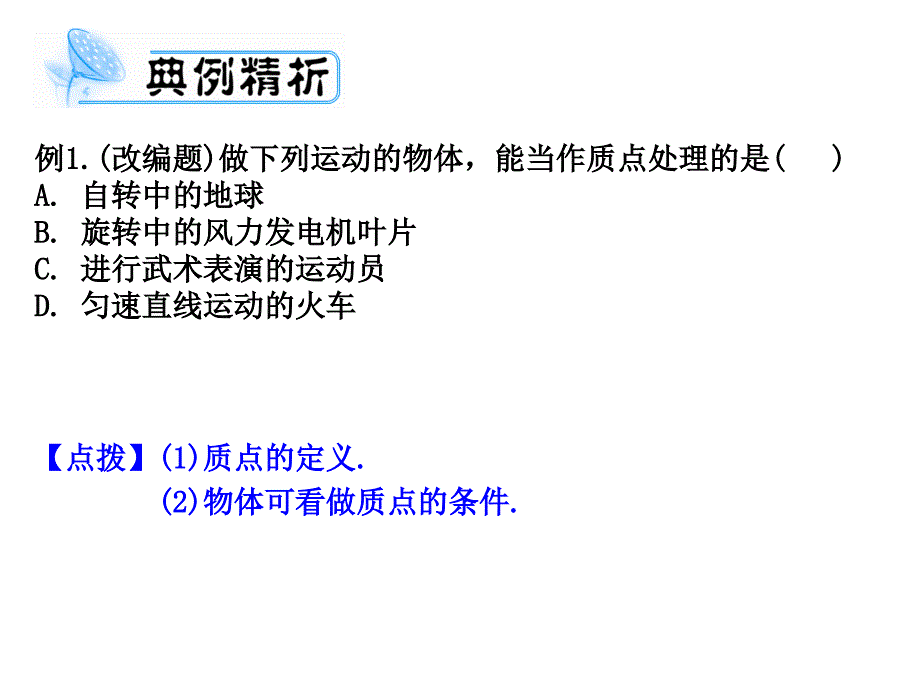 高考物理一轮复习典例精析第一章运动的描述匀速直线运动可编辑文字版_第3页