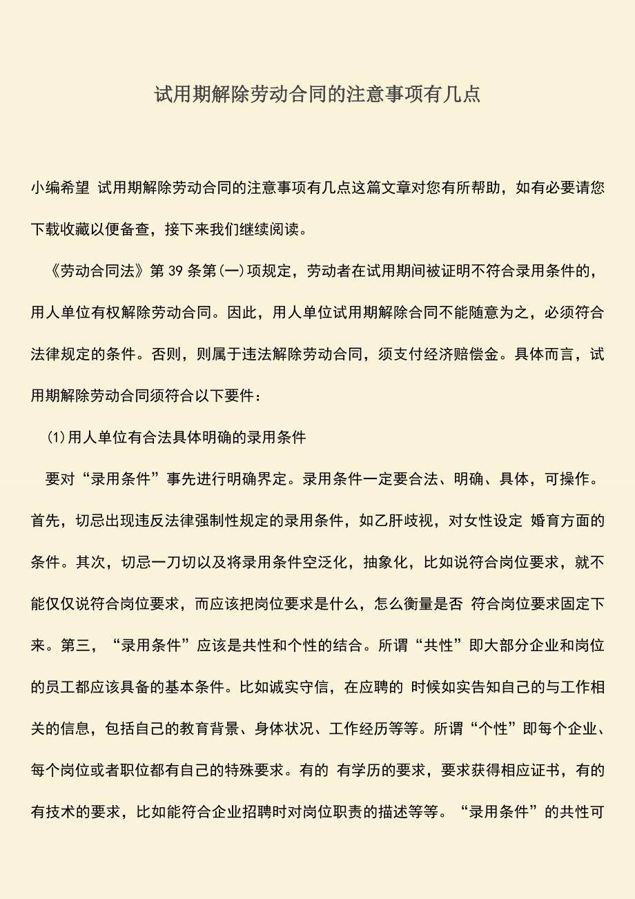 推荐：试用期解除劳动合同的注意事项有几点.doc_第1页