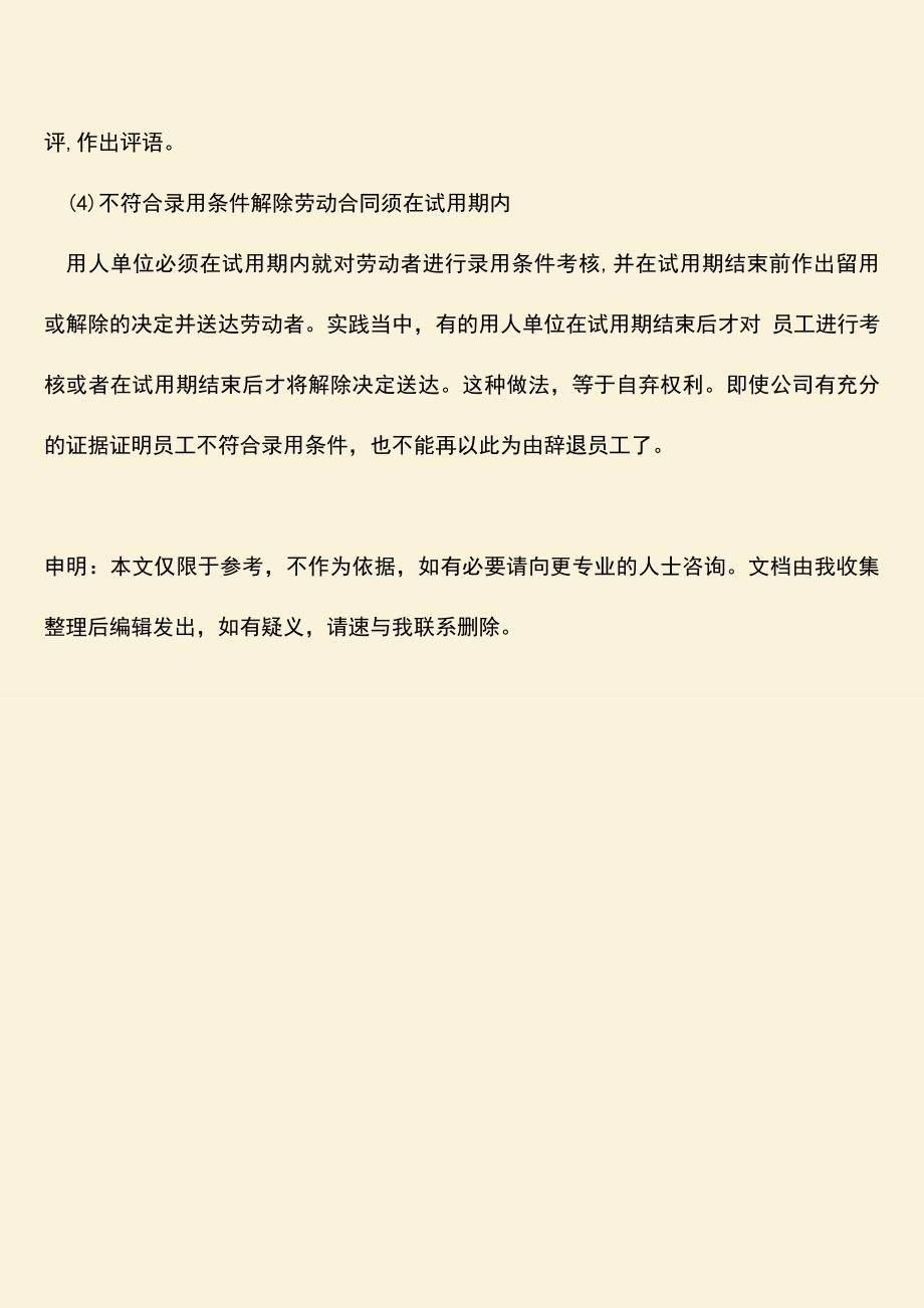 推荐：试用期解除劳动合同的注意事项有几点.doc_第3页