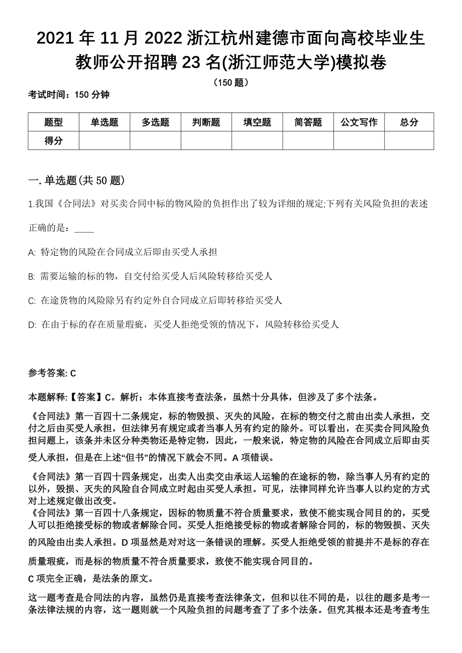 2021年11月2022浙江杭州建德市面向高校毕业生教师公开招聘23名(浙江师范大学)模拟卷