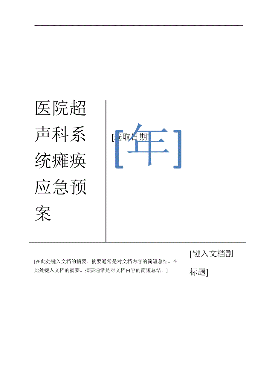 最新医院超声科系统瘫痪应急预案范文19049_第1页